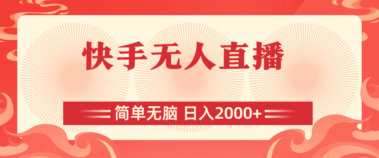 快手无人直播，简单无脑，日入2000+-博学技术网