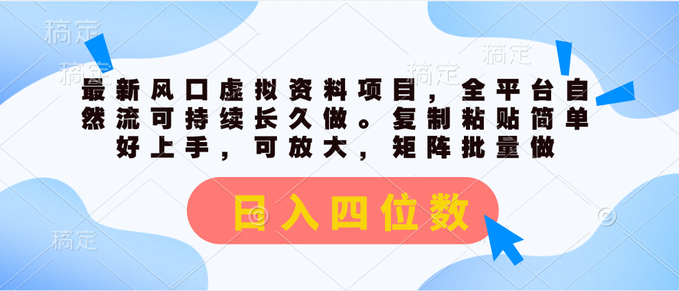 最新风口虚拟资料项目，全平台自然流可持续长久做。复制粘贴 日入四位数-博学技术网