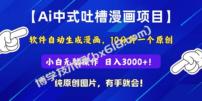 Ai中式吐槽漫画项目，软件自动生成漫画，10分钟一个原创，小白日入3000+-博学技术网