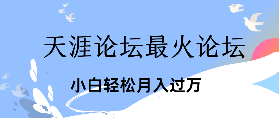 引爆私域利用最火话题天涯论坛、小白轻松月入过万-博学技术网