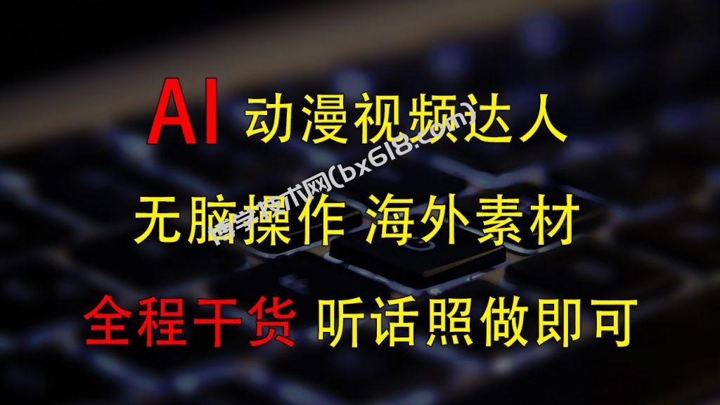 变身动漫视频达人，海外素材月赚2万+-博学技术网