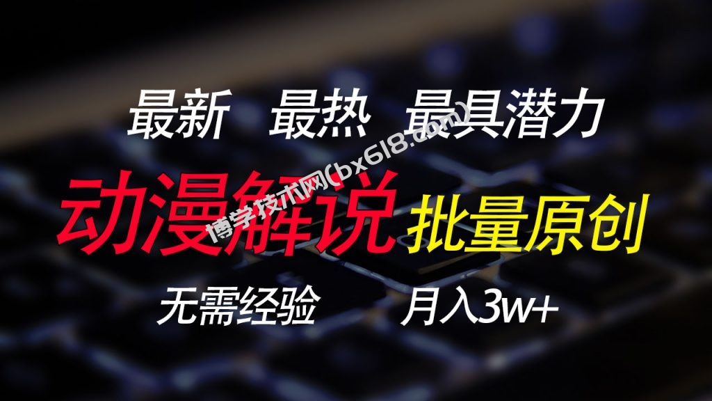 批量翻译国外动漫，0基础也能轻松日赚200+-博学技术网