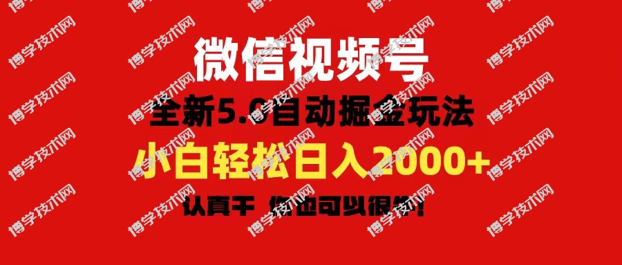 微信视频号变现，5.0全新自动掘金玩法，日入利润2000+有手就行-博学技术网