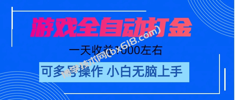 游戏自动打金搬砖，单号收益200 日入1000+ 无脑操作-博学技术网