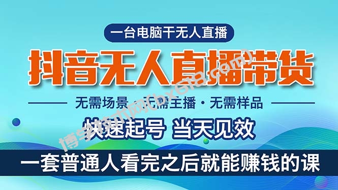 抖音无人直播带货，小白就可以轻松上手，真正实现月入过万的项目-博学技术网