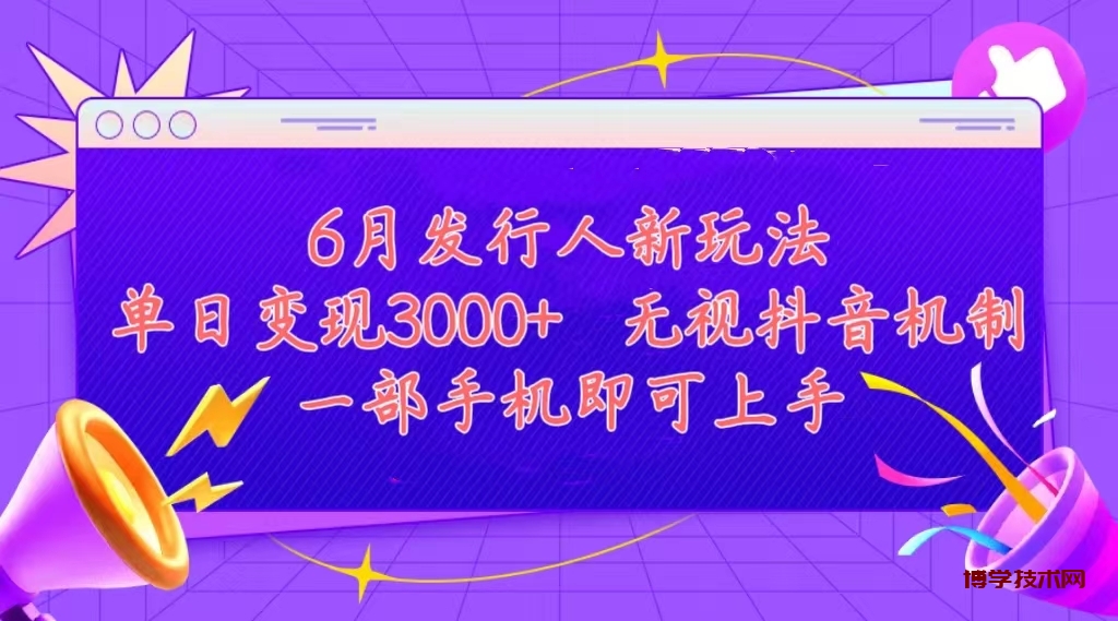 发行人计划最新玩法，单日变现3000+，简单好上手，内容比较干货-博学技术网