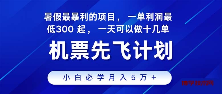 2024暑假最赚钱的项目，暑假来临，正是项目利润高爆发时期-博学技术网