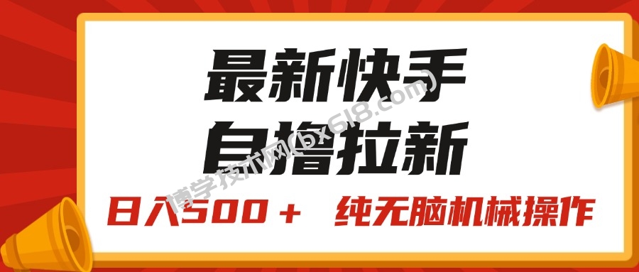 最新快手“王牌竞速”自撸拉新，日入500＋！ 纯无脑机械操作-博学技术网