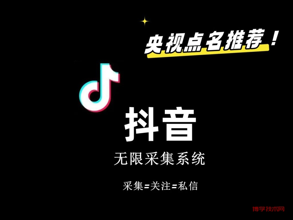 价值6800抖音采集私信软件-博学技术网