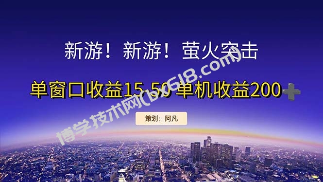 新游开荒每天都是纯利润单窗口收益15-50单机收益200+-博学技术网