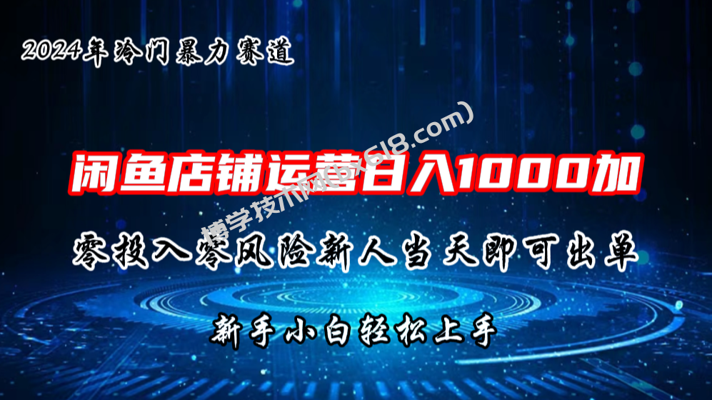 2024闲鱼冷门暴力赛道，新人当天即可出单，每天100单，日入1000加-博学技术网