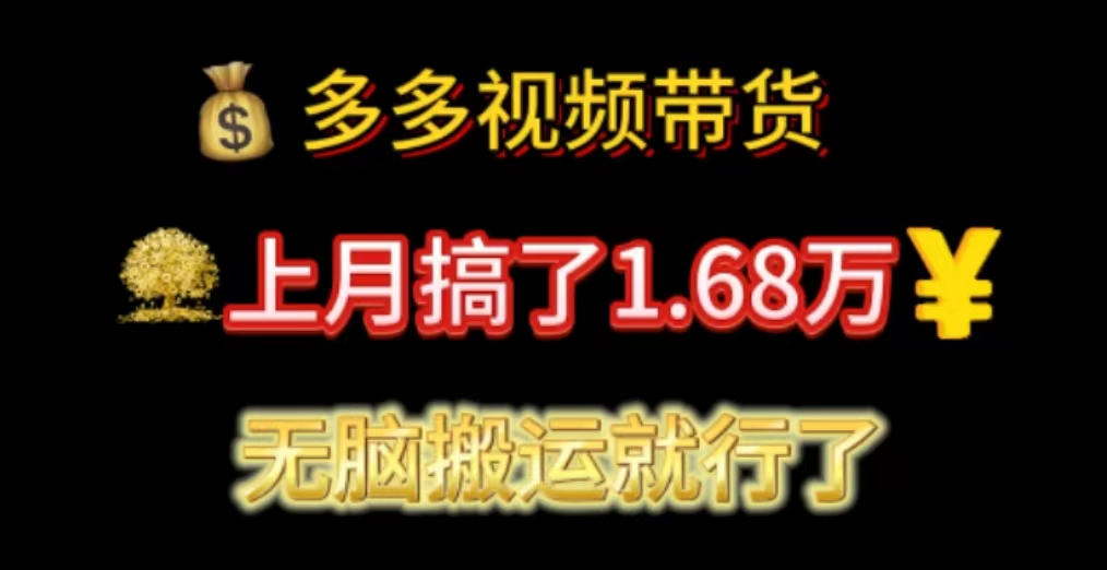 多多视频带货：上月搞了1.68万，无脑搬运就行了-博学技术网
