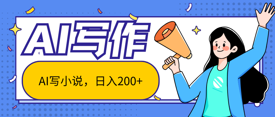 AI智能一键写小说，日入200+，不限制人群新手小白均可操作-博学技术网