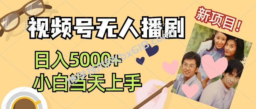 视频号无人播剧，拉爆流量不违规，日入5000+，小白当天上手-博学技术网