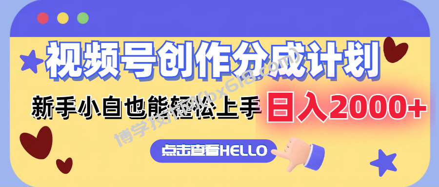 视频号创作分成计划 新手小白也能轻松上手 无脑搬运简单操作 日入2000+-博学技术网