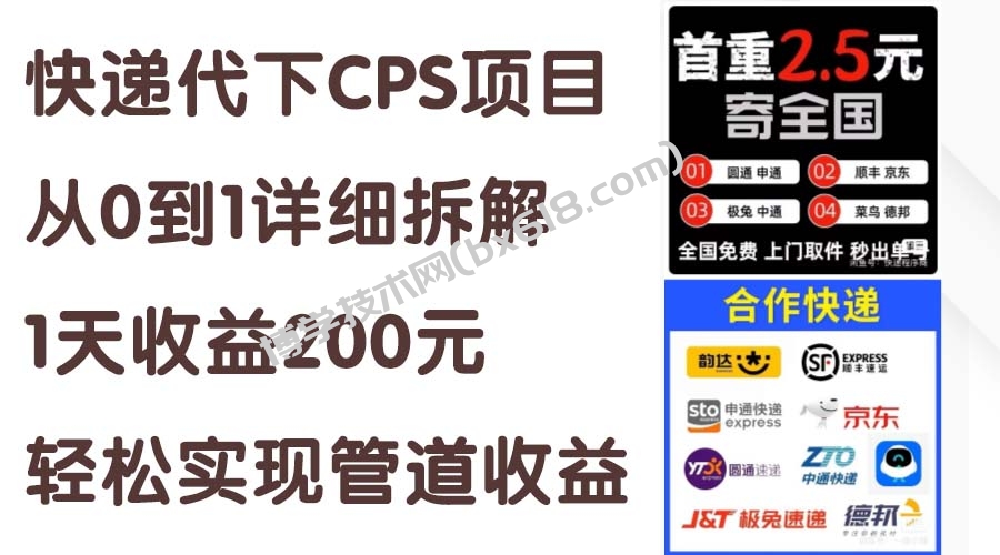 快递代下CPS项目从0到1详细拆解，1天收益200元，轻松实现管道收益-博学技术网