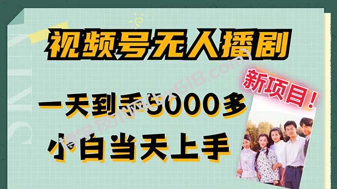 视频号无人播剧，拉爆流量不违规，一天到手5000多，小白当天上手-博学技术网