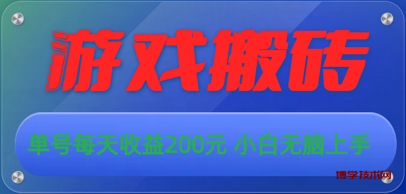 游戏全自动搬砖，单号每天收益200元 小白无脑上手-博学技术网