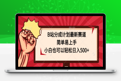 B站分成计划最新赛道，简单易上手，小白也可以轻松日入500+-博学技术网