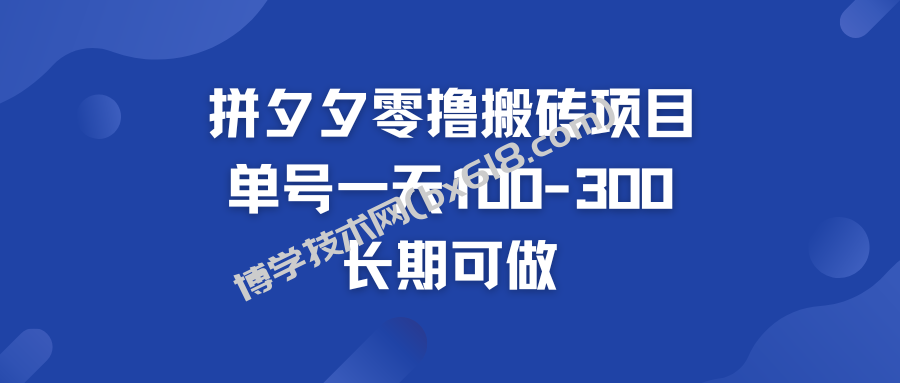 拼多多零撸搬砖项目 个人做单号一天100-300  轻松月入五位数-博学技术网