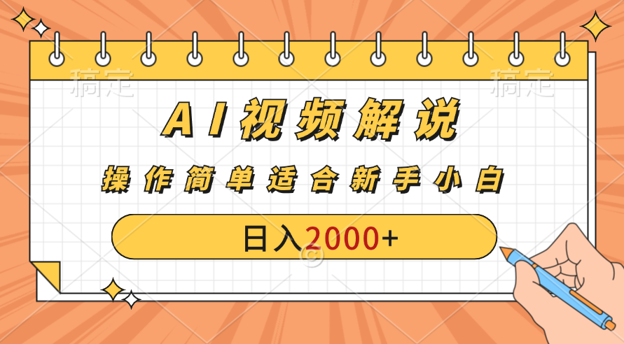 AI财富秘籍：视频解说新金矿：每月稳赚2000-3000元。-博学技术网