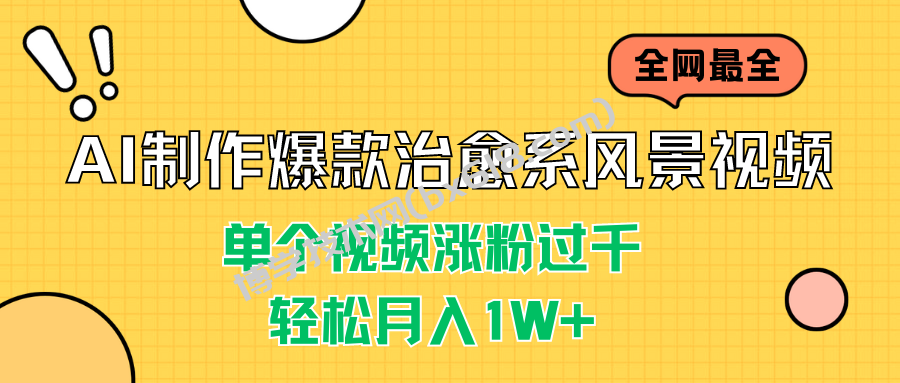 AI制作爆款治愈系风景视频，单个视频涨粉过千，轻松月入1W+-博学技术网