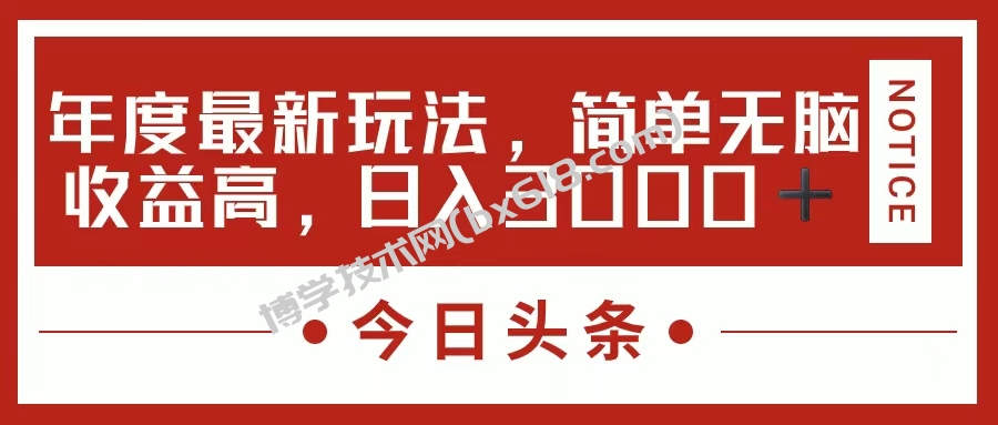 今日头条新玩法，简单粗暴收益高，日入3000+-博学技术网