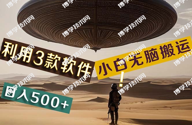【黑科技】+Ai掘金3.0，快速提高效率！小白只需搬运，可兼职、可工作室-博学技术网