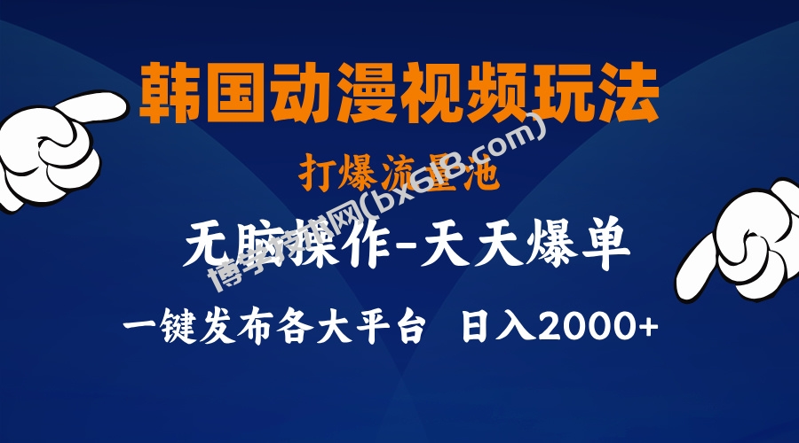 韩国动漫视频玩法，打爆流量池，分发各大平台，小白简单上手-博学技术网