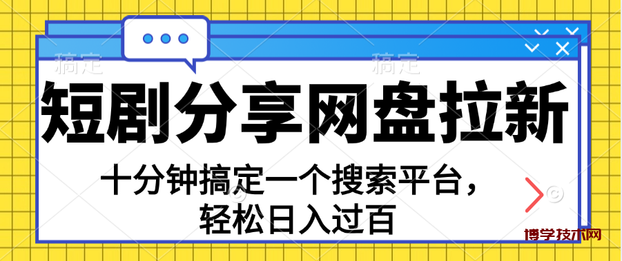 分享短剧网盘拉新，十分钟搞定一个搜索平台，轻松日入过百-博学技术网