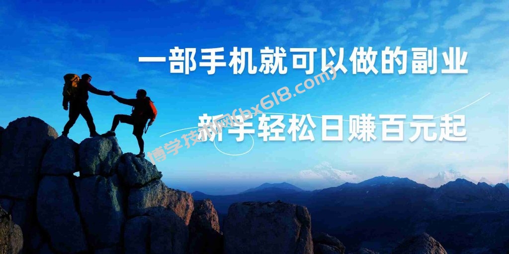 微信小程序自动赚钱，一部手机就可以，新手轻松日入百元起！-博学技术网