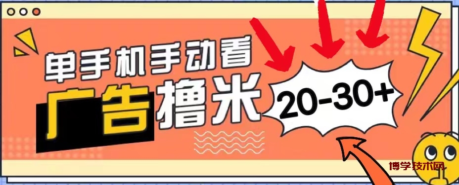 新平台看广告单机每天20-30＋，无任何门槛，安卓手机即可，小白也能上手-博学技术网