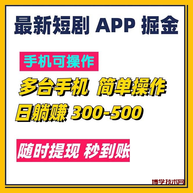 最新短剧app掘金/日躺赚300到500/随时提现/秒到账-博学技术网