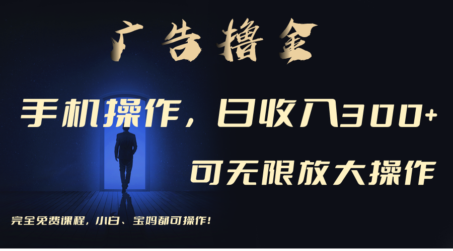 利用手机刷广告，不用养机，单机收益30+无上限 可批量复制扩大-博学技术网
