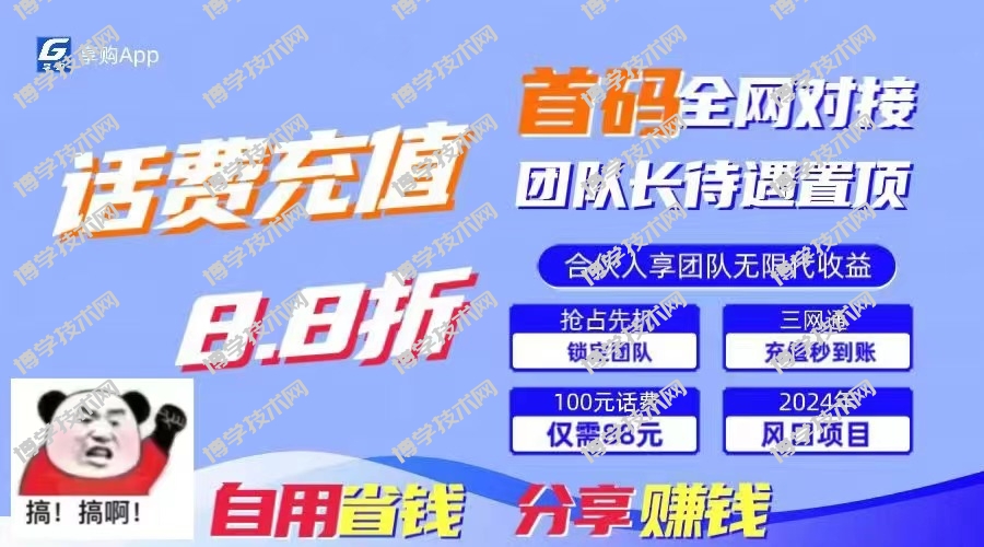 88折冲话费，立马到账，刚需市场人人需要，自用省钱分享轻松日入千元-博学技术网