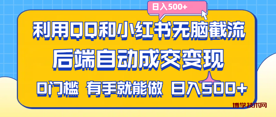 利用QQ和小红书无脑截流拼多多助力粉,不用拍单发货,后端自动成交变现-博学技术网