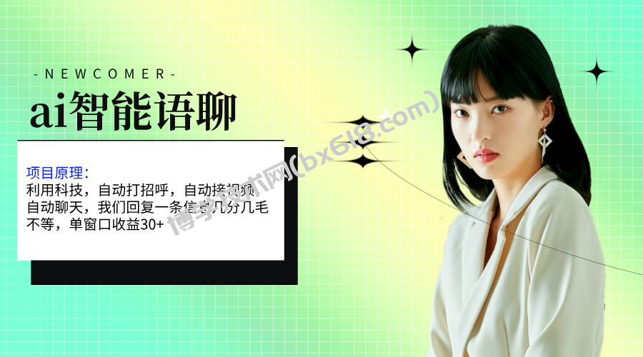 ai智能语聊，单窗口30+单机500+，无脑干！！！-博学技术网