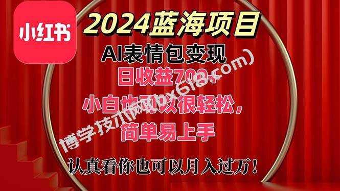 上架1小时收益直接700+，2024最新蓝海AI表情包变现项目，小白也可直接轻松上手-博学技术网