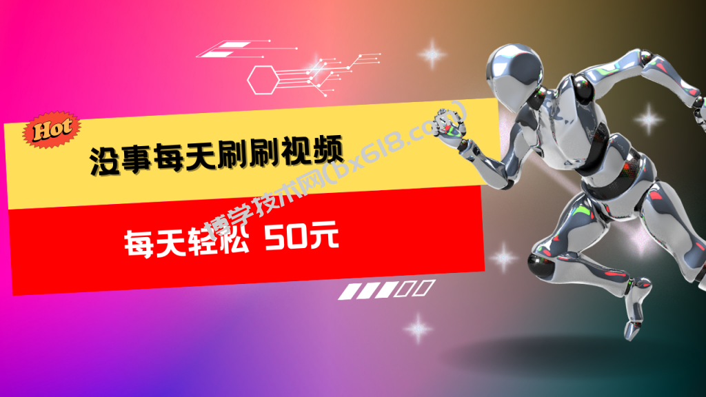 收益无上限：批量刷视频每天50+，批量操作无上限-博学技术网