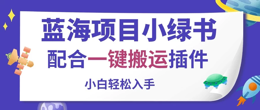 蓝海项目小绿书，配合一键搬运插件，小白轻松入手-博学技术网