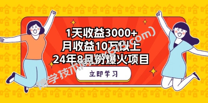 1天收益3000+，月收益10万以上，24年8月份爆火项目-博学技术网