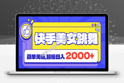 快手美女跳舞直播3.0，拉爆流量不违规，简单无脑，日入2000+-博学技术网