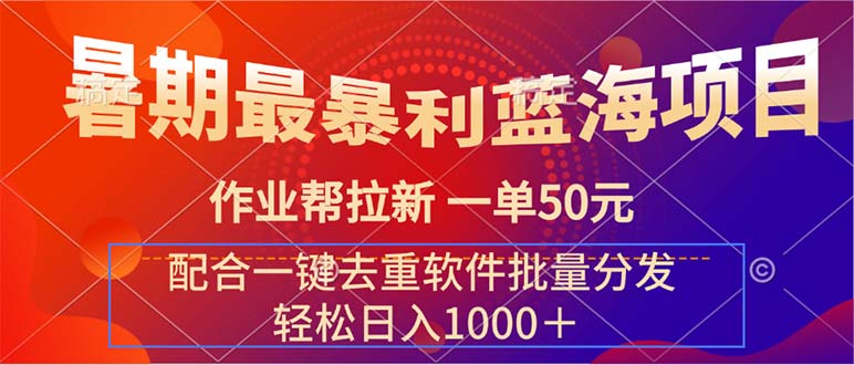 暑期最暴利蓝海项目 作业帮拉新 一单50元 配合一键去重软件批量分发-博学技术网