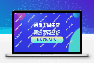 用免费AI制作科幻壁纸，打造科幻视觉，新手也能月入过万！-博学技术网
