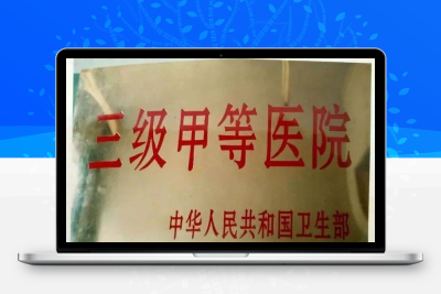 三甲医院是什么意思？-成为三甲医院的标准是什么-博学技术网