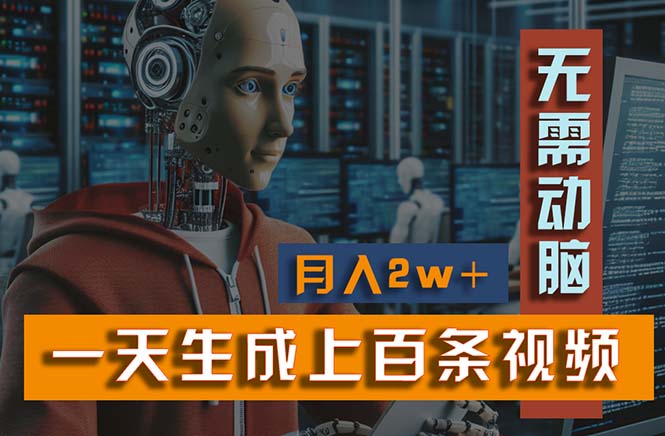 新模式！一天生成上百个视频，一个视频多平台分发，实现月入2W+-博学技术网
