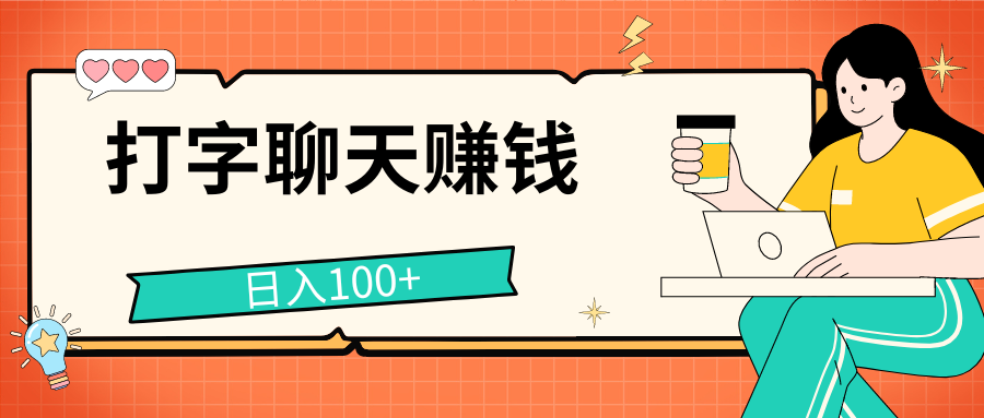 打字聊天赚钱项目，日入100+，无门槛宝妈小白均可做-博学技术网
