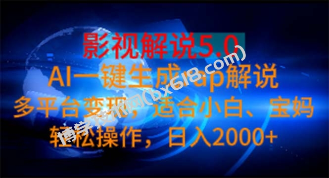 影视解说5.0 AI一键生成rap解说 多平台变现，适合小白，日入2000+-博学技术网