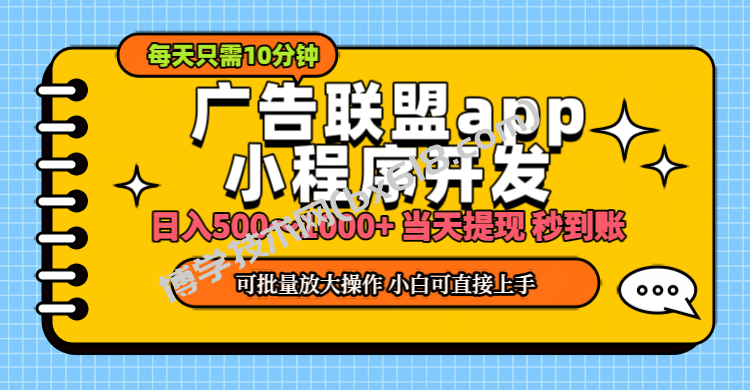 小程序开发 广告赚钱 日入500~1000+ 小白轻松上手！-博学技术网