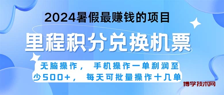 2024暑假最赚钱的兼职项目，无脑操作，正是项目利润高爆发时期。一单利… -博学技术网